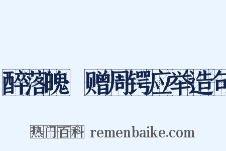 醉落魄·赠周锷应举造句是什么意思的图片